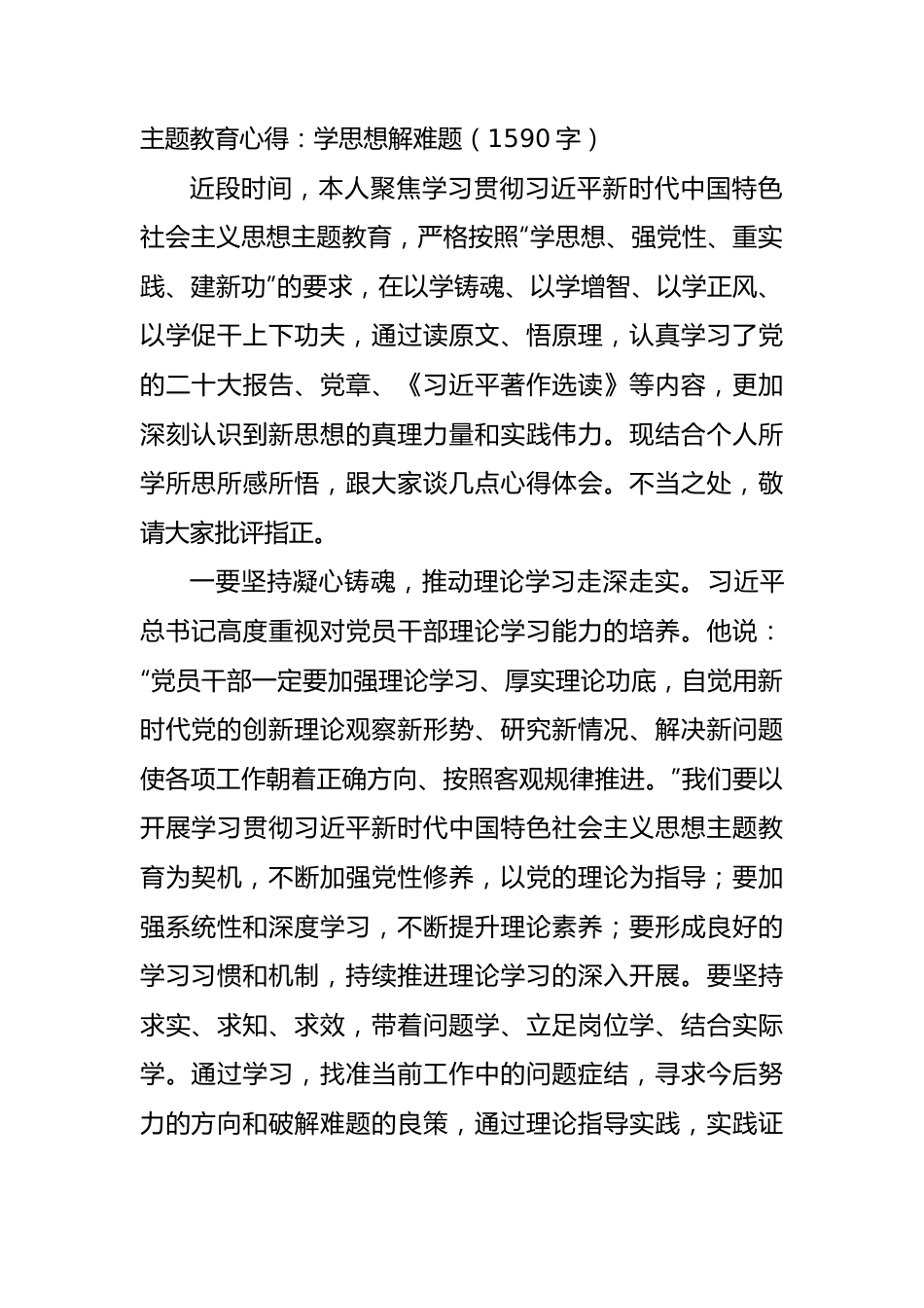 主题教育心得：学思想解难题.docx_第1页