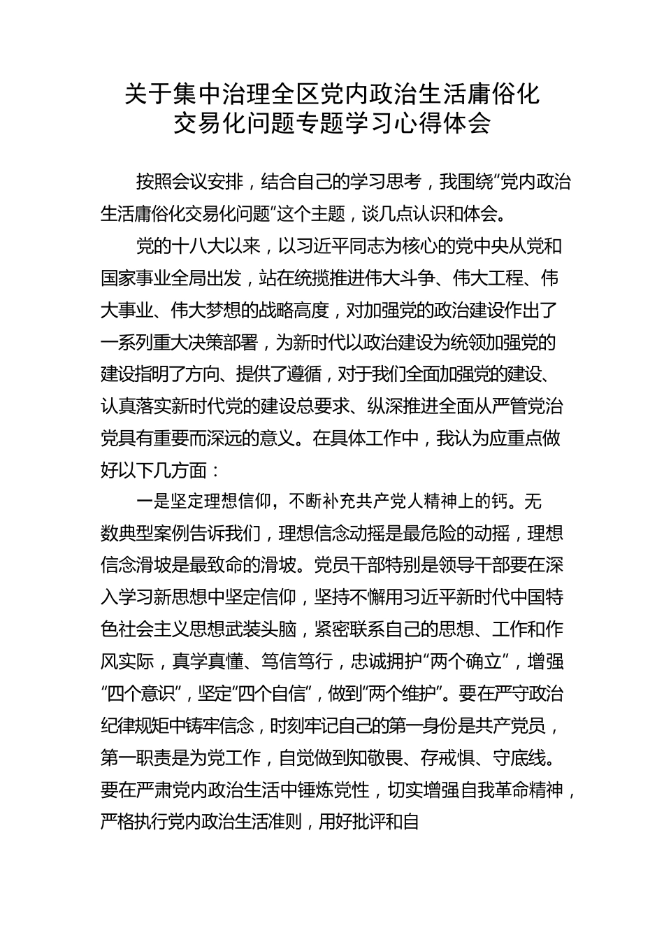 【心得体会】关于集中治理全区党内政治生活庸俗化交易化问题专题学习心得体会.docx_第1页