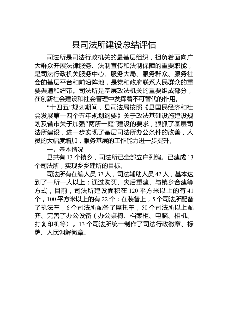 县司法所建设总结评估.docx_第1页