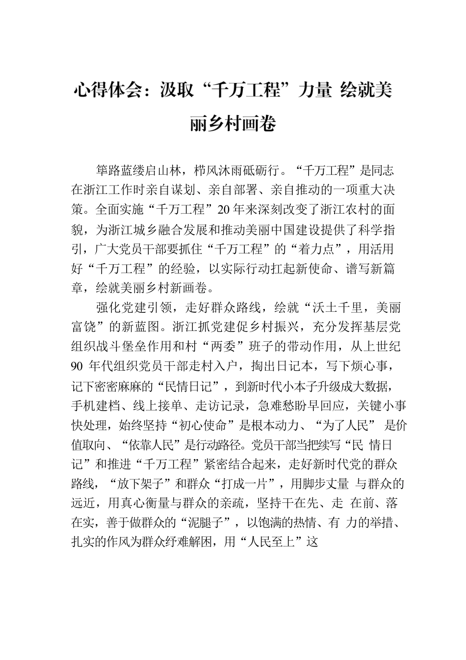 心得体会：汲取“千万工程”力量 绘就美丽乡村画卷.docx_第1页