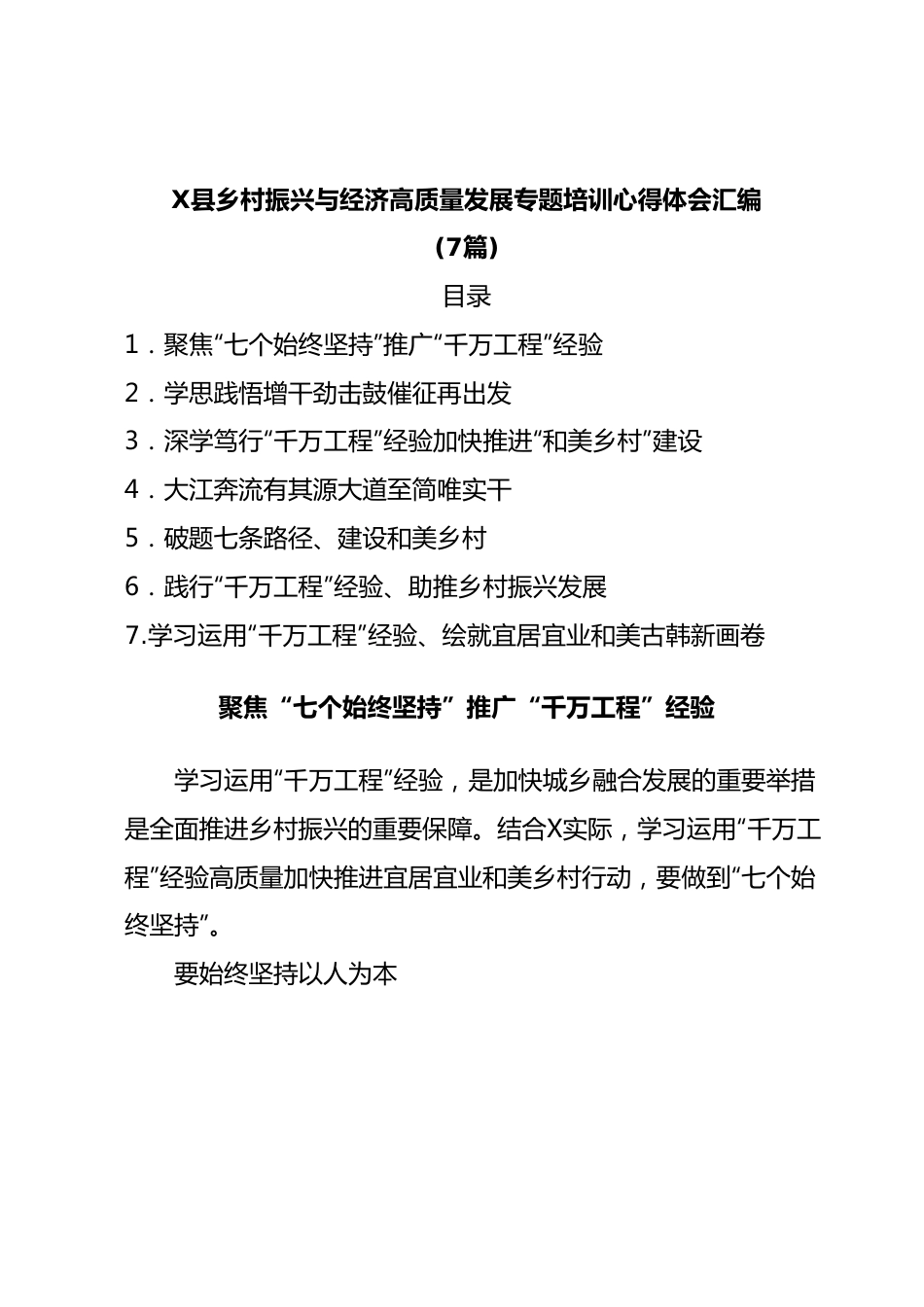 (7篇)X县乡村振兴与经济高质量发展专题培训心得体会汇编.docx_第1页