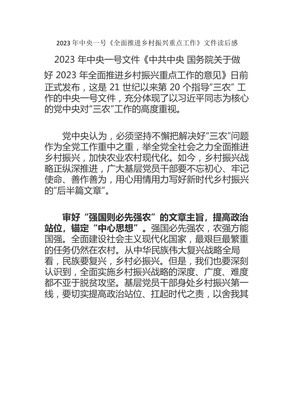 2023年学习中央一号《全面推进乡村振兴重点工作》文件心得体会（五篇）.docx_第1页