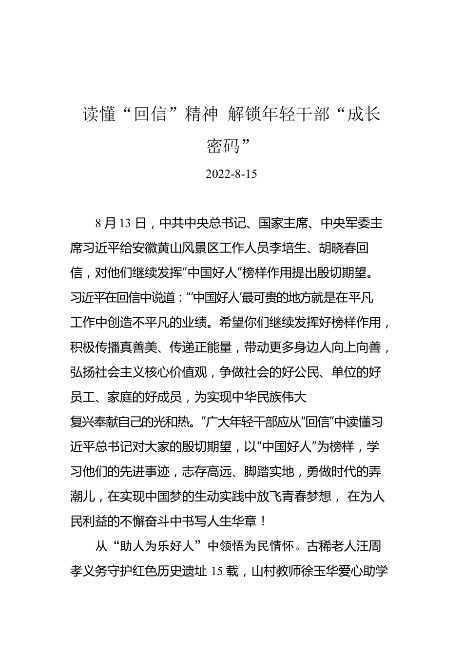 总书记给“中国好人”回信的学习心得汇编（5篇）.docx_第2页