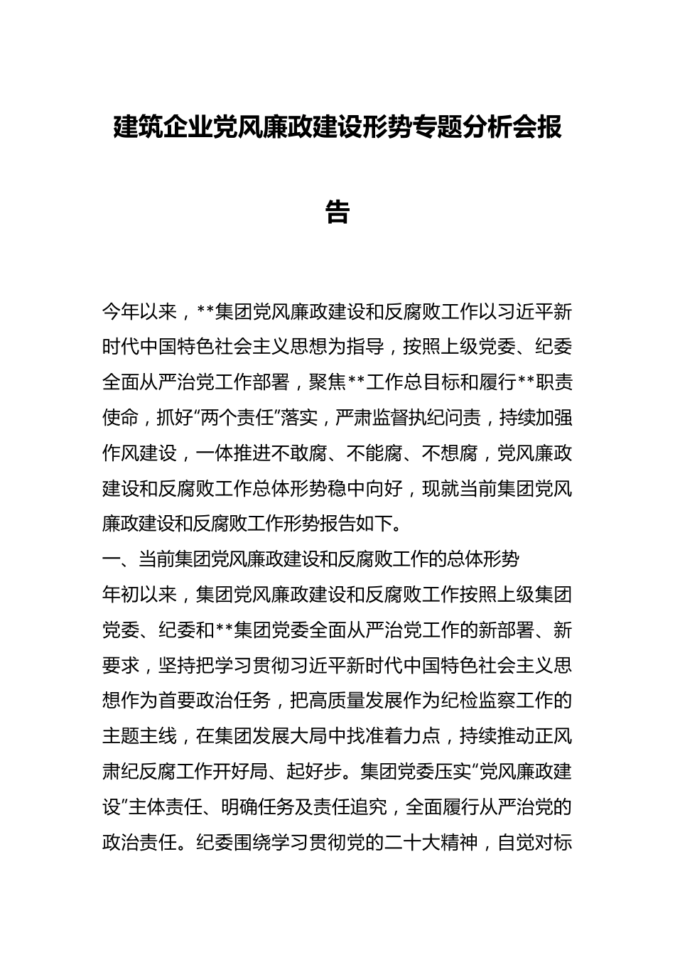 建筑企业党风廉政建设形势专题分析会报告.docx_第1页