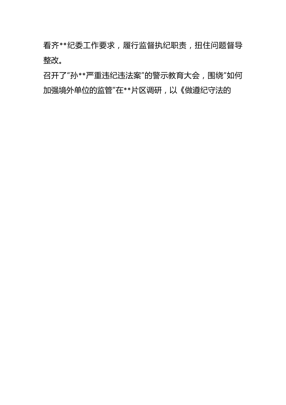 建筑企业党风廉政建设形势专题分析会报告.docx_第2页