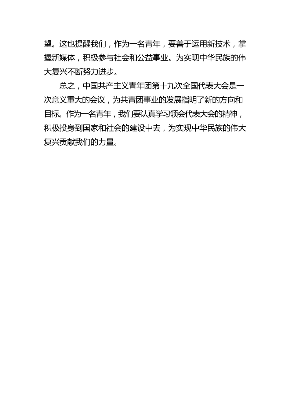 中国共产主义青年团第十九次全国代表大会学习心得4.docx_第2页