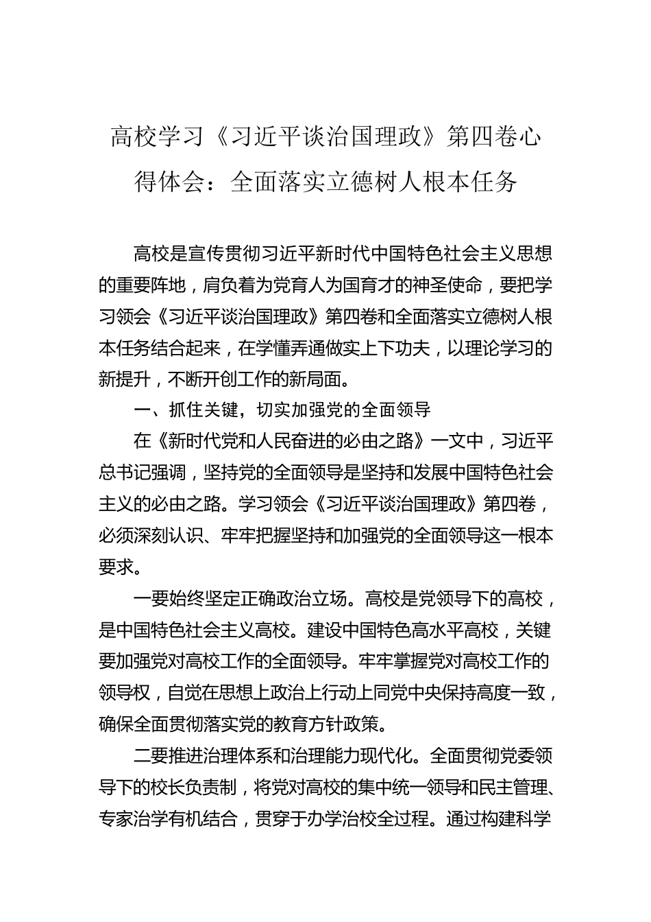 高校学习《习近平谈治国理政》第四卷心得体会：全面落实立德树人根本任务.docx_第1页