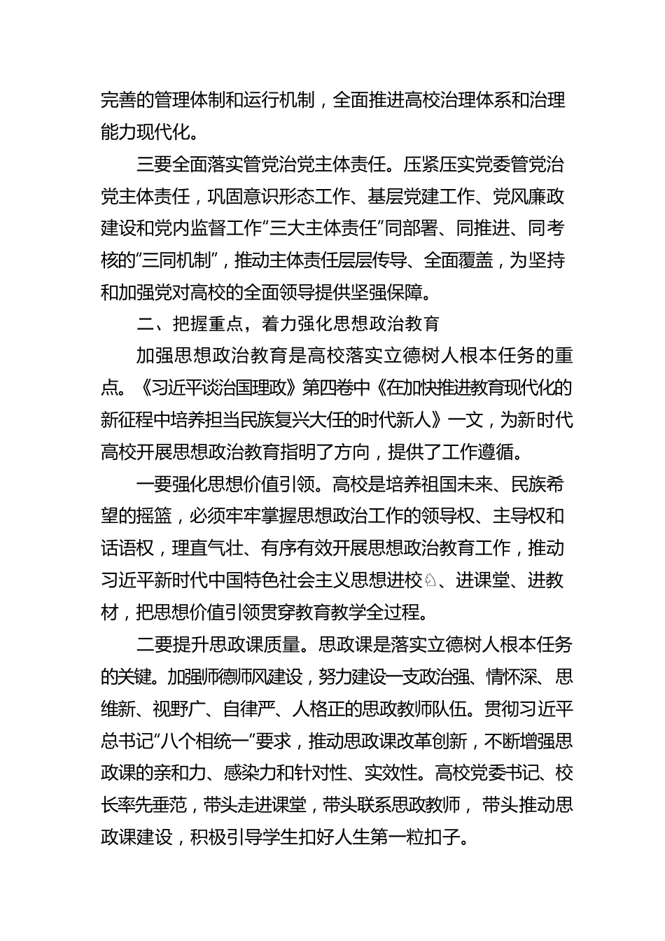 高校学习《习近平谈治国理政》第四卷心得体会：全面落实立德树人根本任务.docx_第2页