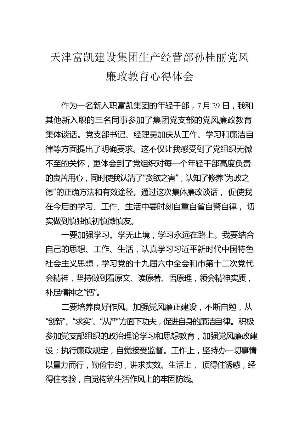 天津富凯建设集团生产经营部孙桂丽党风廉政教育心得体会（20220812）.docx_第1页