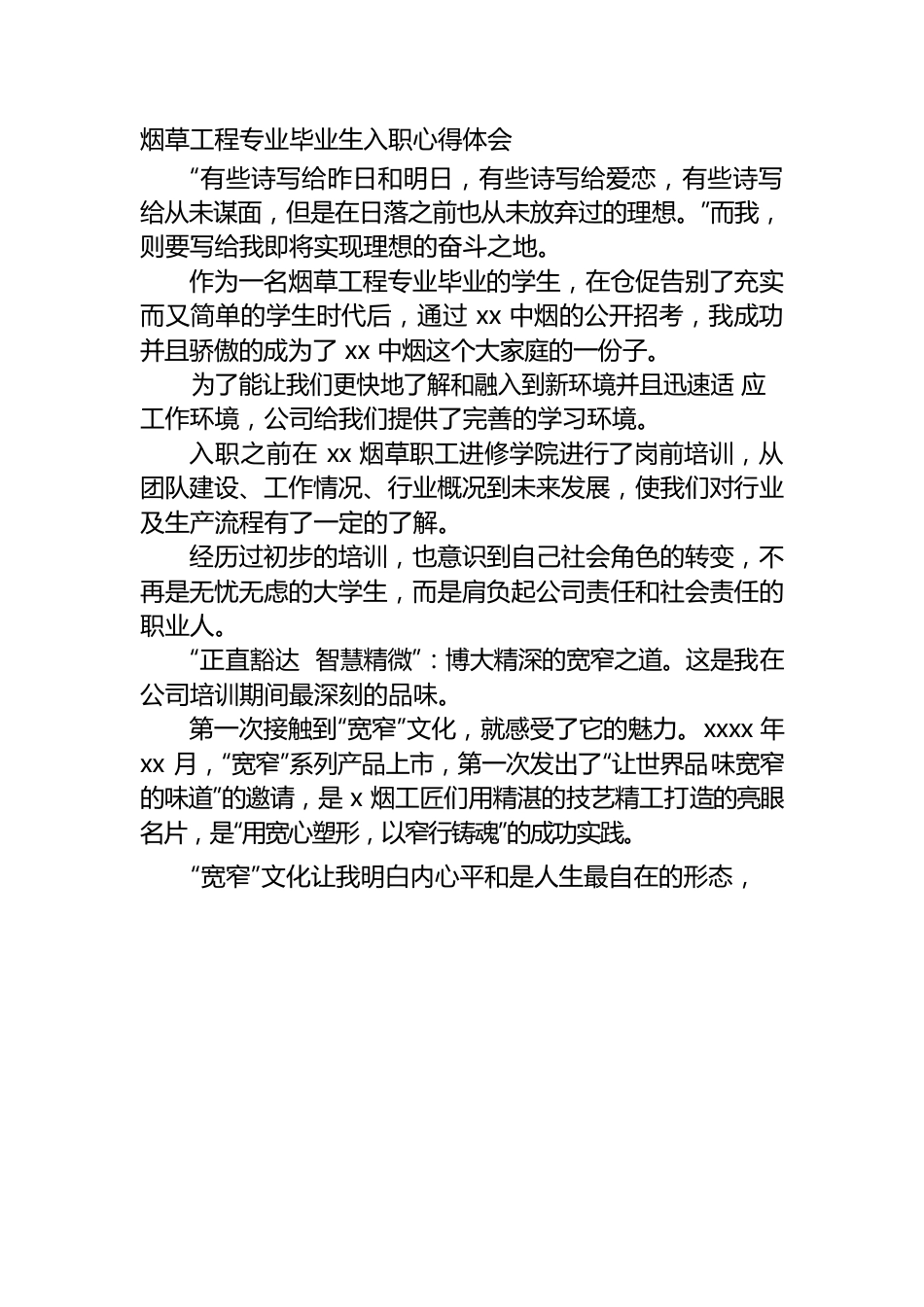 （2.22） 烟草工程专业毕业生入职心得体会.docx_第1页