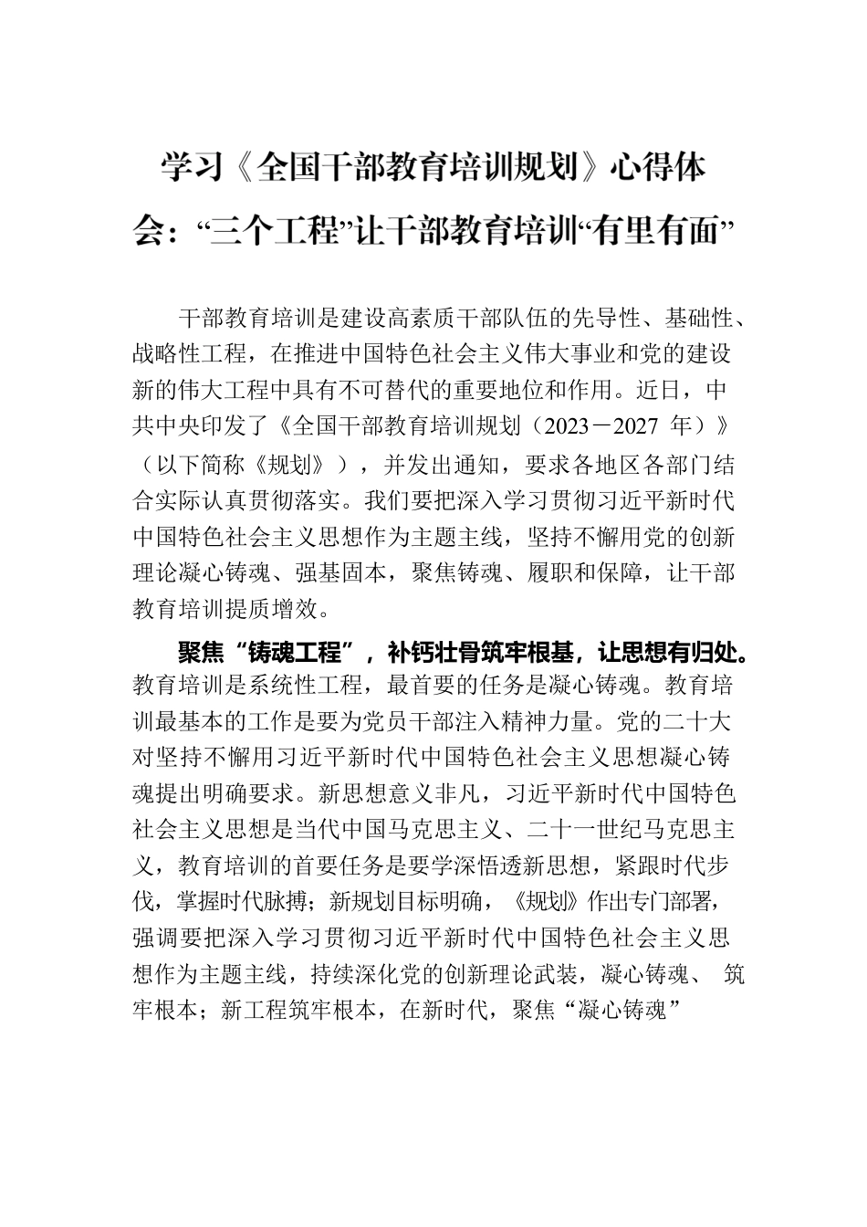 学习《全国干部教育培训规划》心得体会：“三个工程”让干部教育培训“有里有面”.docx_第1页