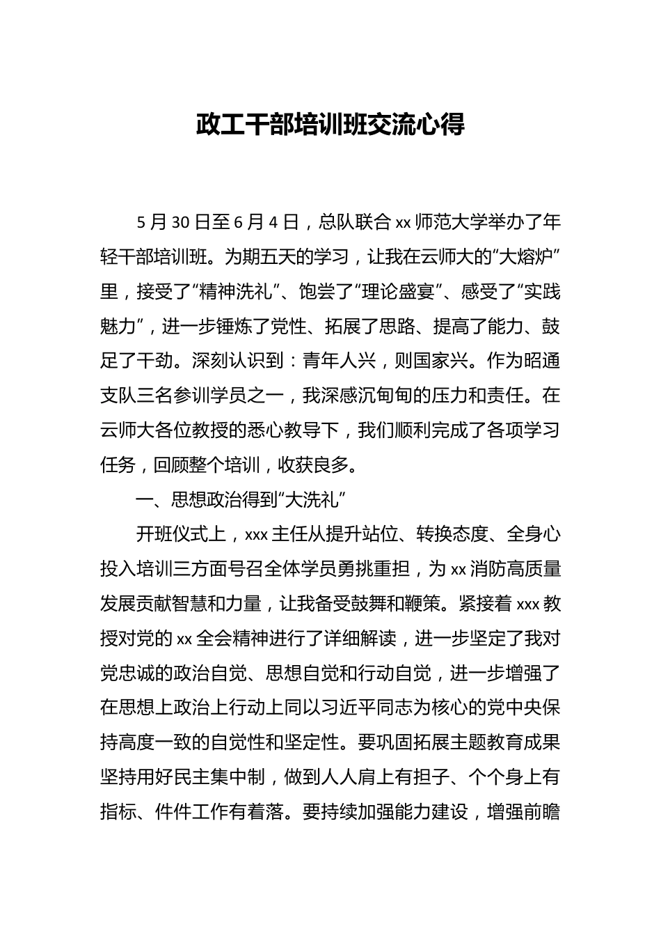 政工干部培训班交流心得.docx_第1页