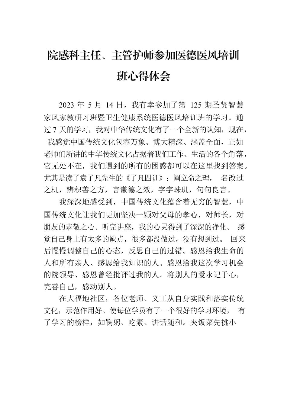 院感科主任、主管护师参加医德医风培训班心得体会.docx_第1页