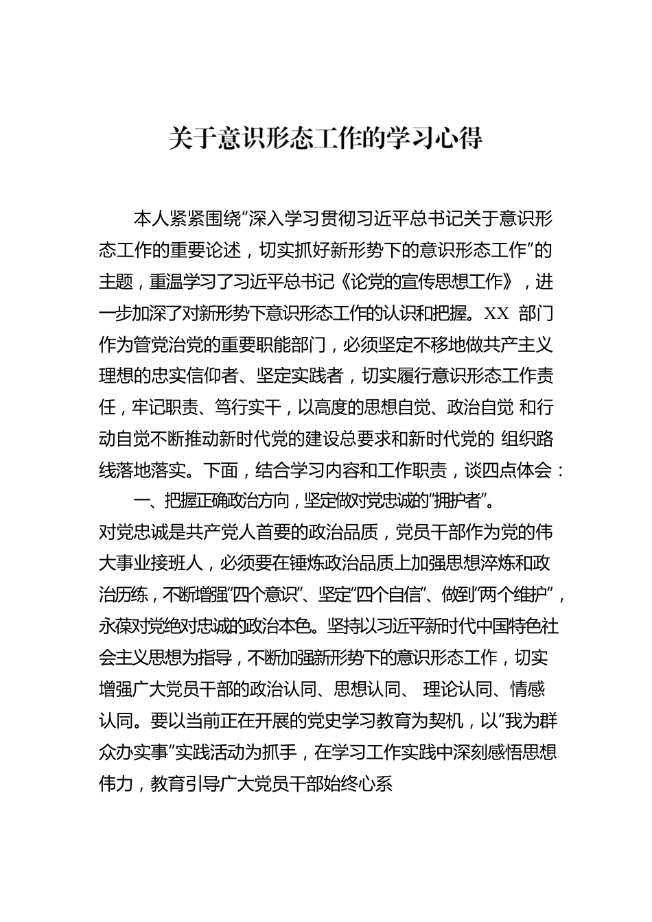 关于意识形态工作的学习心得.docx_第1页