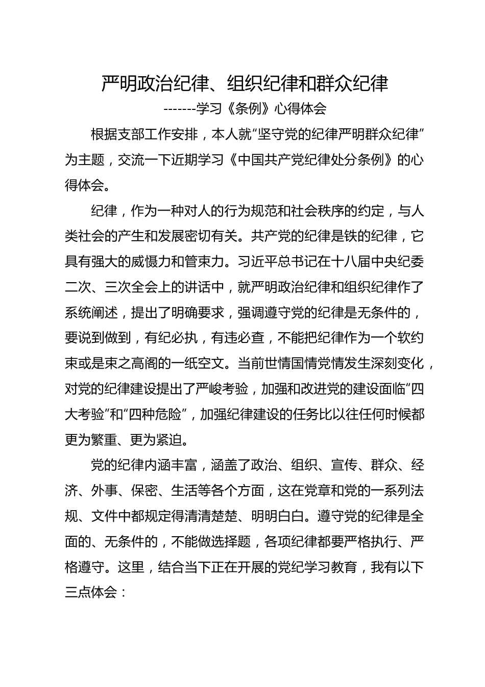 坚守党的纪律严明群众纪律《条例》心得体会.docx_第1页