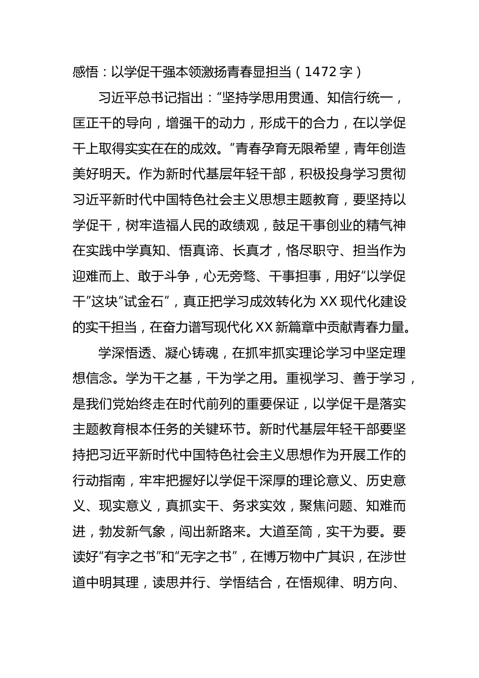 感悟：主题教育以学促干强本领激扬青春显担当.docx_第1页