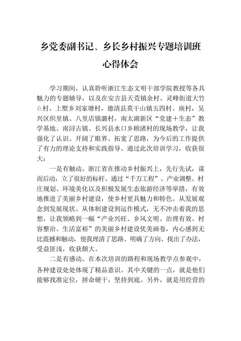 乡党委副书记、乡长乡村振兴专题培训班心得体会.docx_第1页