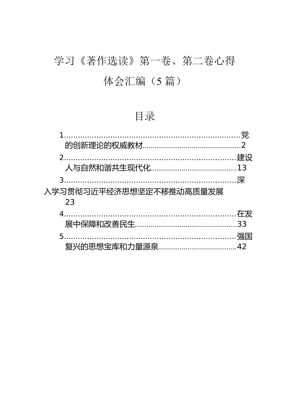 学习《著作选读》第一卷、第二卷心得体会汇编（5篇）-2.docx_第1页