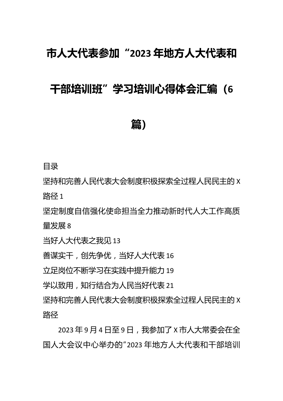 （6篇）市人大代表参加“2023年地方人大代表和干部培训班”学习培训心得体会汇编.docx_第1页