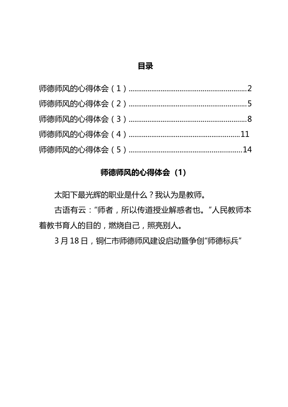 师德师风的心得体会汇编5篇.docx_第1页