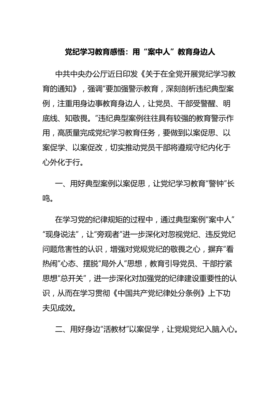 党纪学习教育感悟：用“案中人”教育身边人.docx_第1页