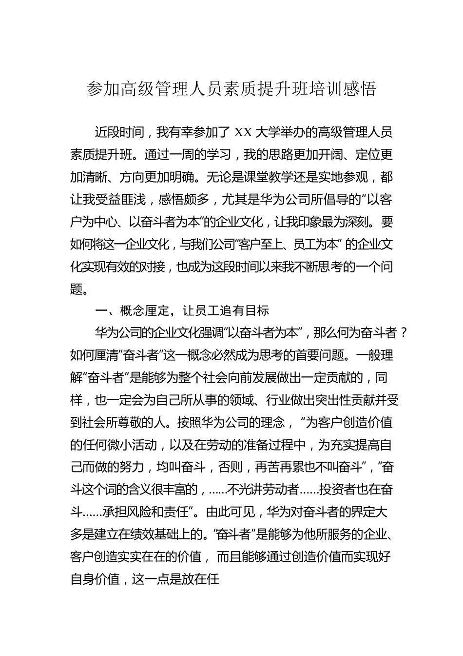 参加高级管理人员素质提升班培训感悟.docx_第1页