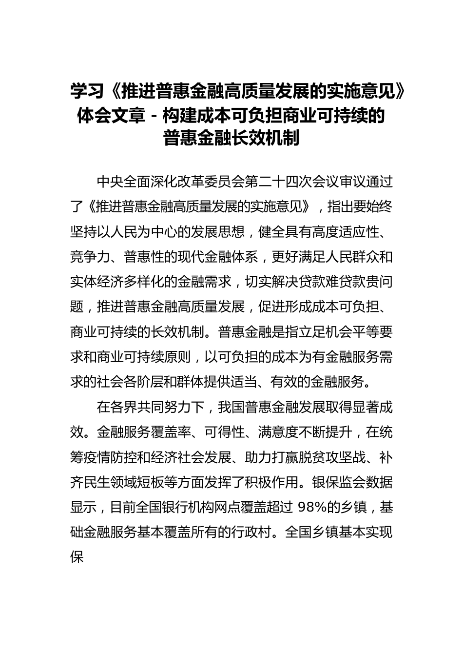 学习《推进普惠金融高质量发展的实施意见》体会文章－构建成本可负担商业可持续的普惠金融长效机制.docx_第1页