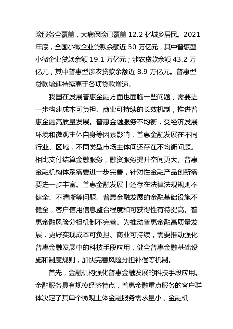 学习《推进普惠金融高质量发展的实施意见》体会文章－构建成本可负担商业可持续的普惠金融长效机制.docx_第2页