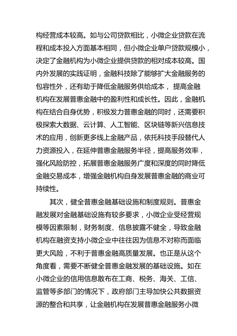 学习《推进普惠金融高质量发展的实施意见》体会文章－构建成本可负担商业可持续的普惠金融长效机制.docx_第3页