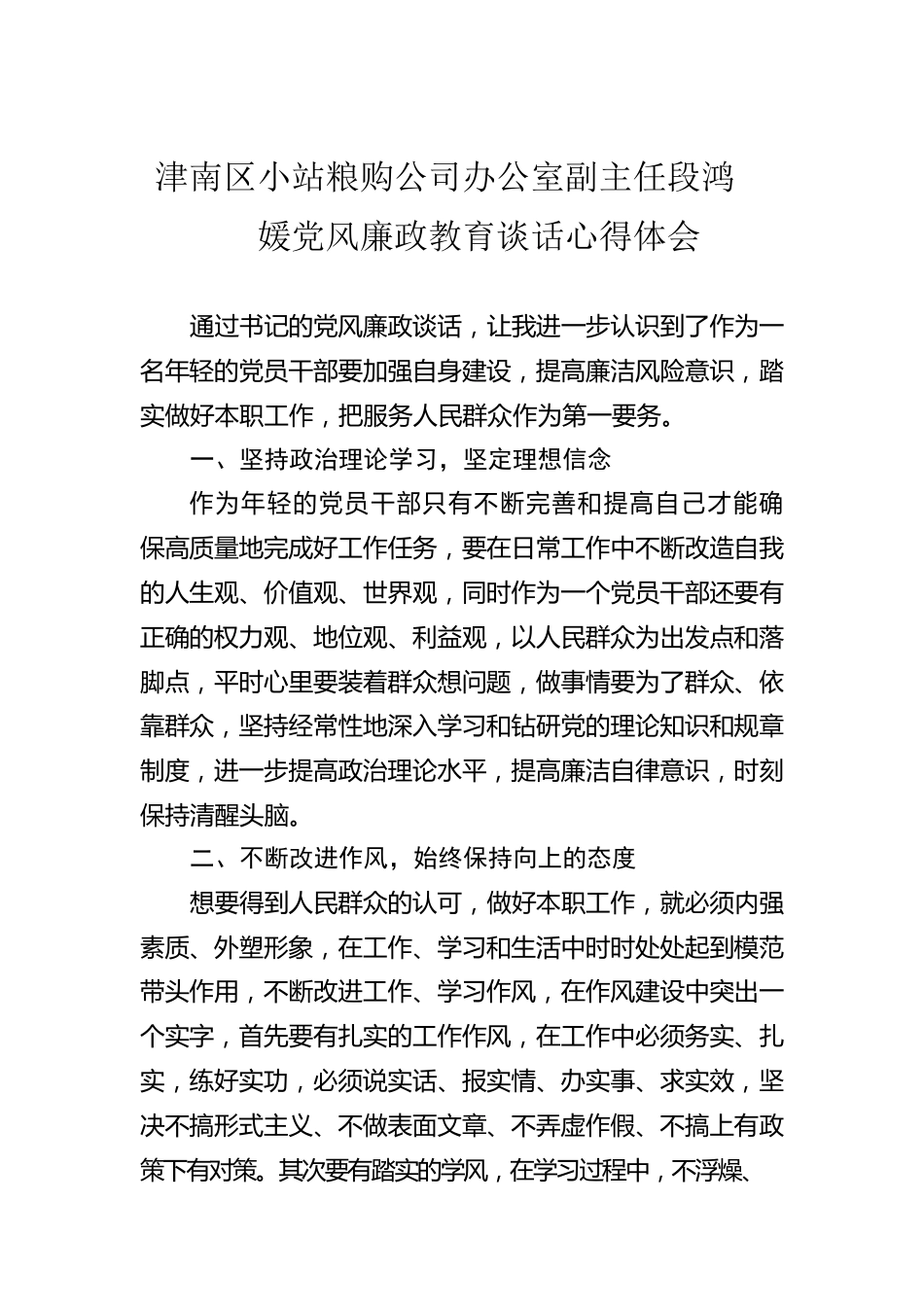 津南区小站粮购公司办公室副主任段鸿媛党风廉政教育谈话心得体会（20220825）.docx_第1页