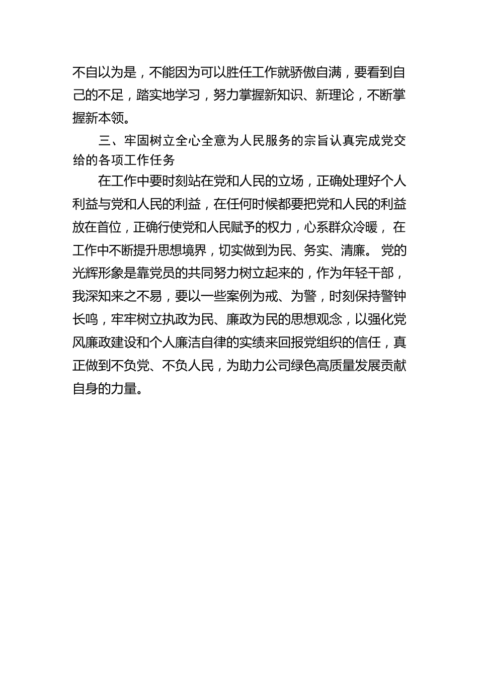 津南区小站粮购公司办公室副主任段鸿媛党风廉政教育谈话心得体会（20220825）.docx_第2页