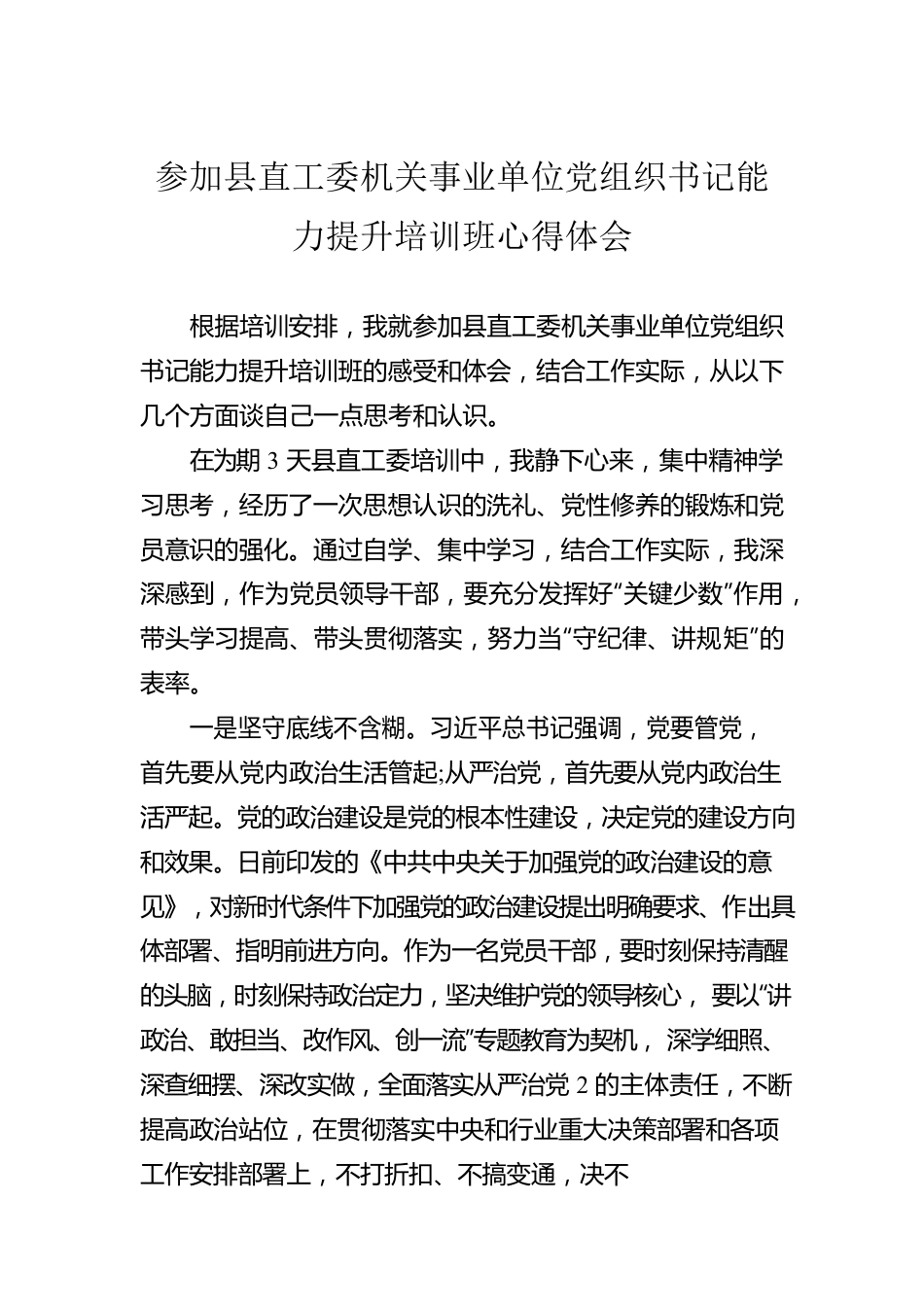 参加县直工委机关事业单位党组织书记能力提升培训班心得体会.docx_第1页