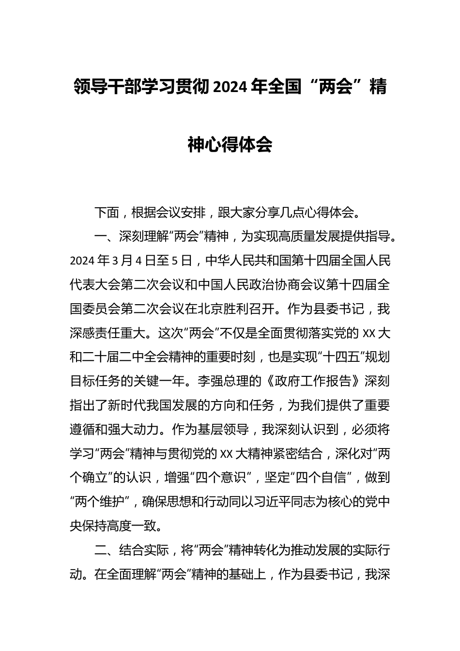 领导干部学习贯彻2024年全国“两会”精神心得体会.docx_第1页