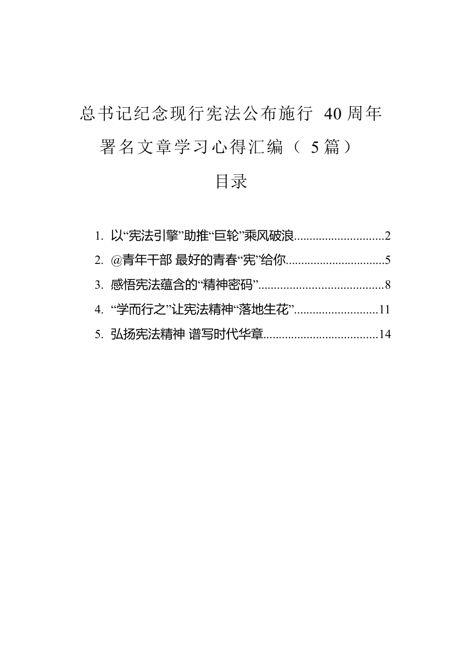 总书记纪念现行宪法公布施行40周年署名文章学习心得汇编（5篇）.docx_第1页