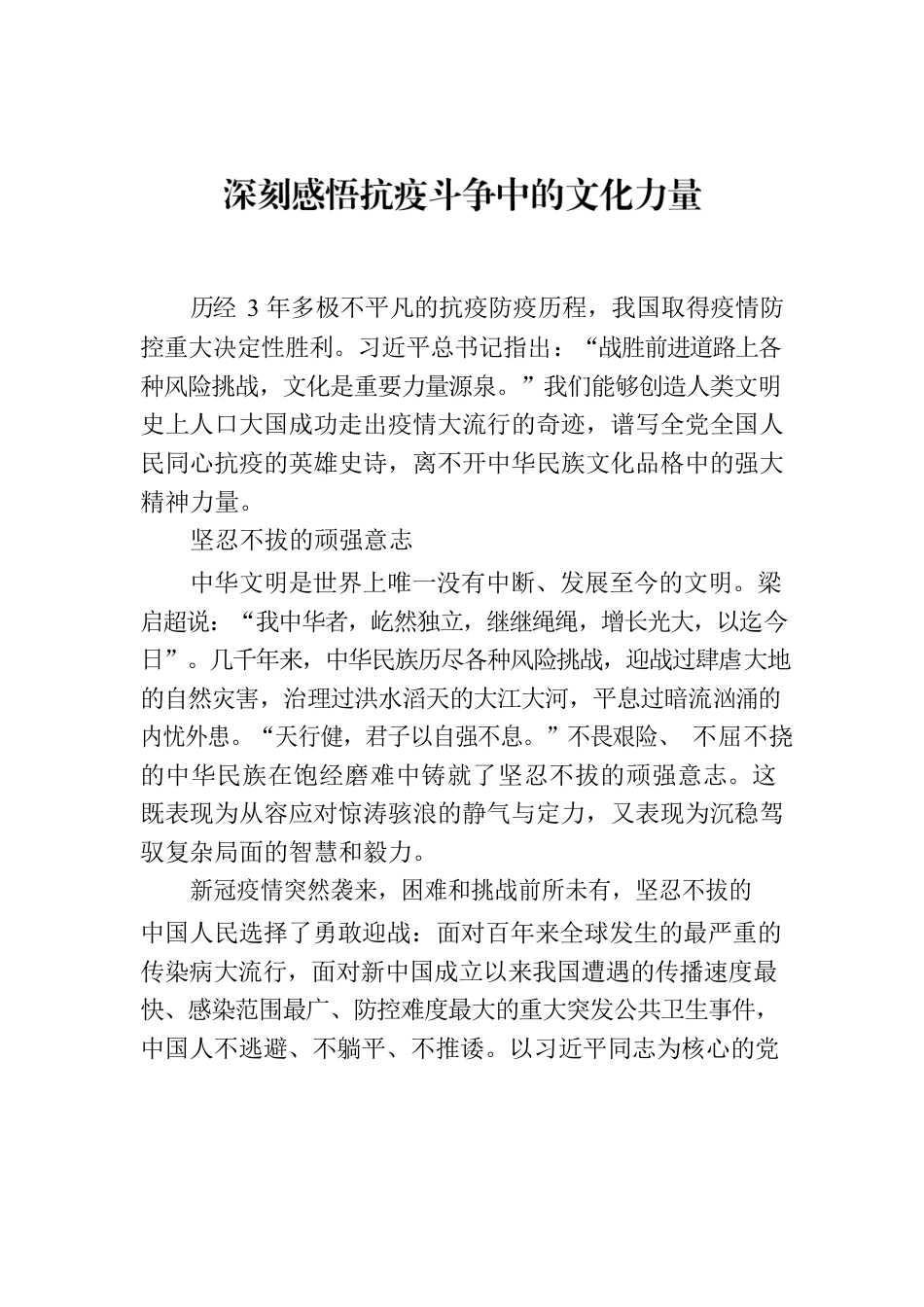 深刻感悟抗疫斗争中的文化力量.docx_第1页