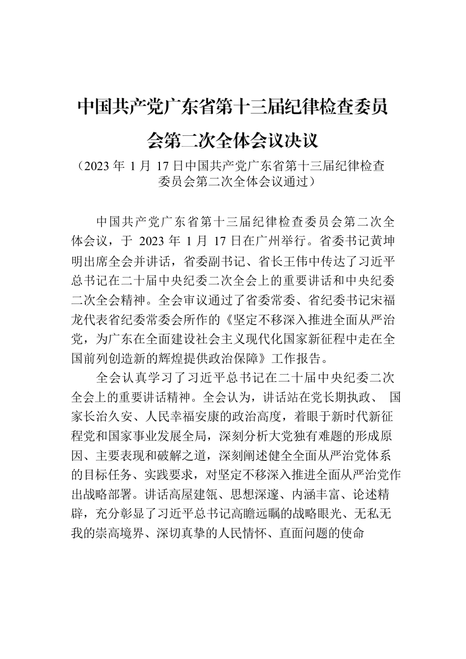 中国共产党广东省第十三届纪律检查委员会第二次全体会议决议.docx_第1页