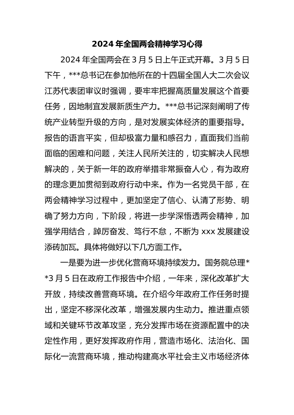 2024年全国两会精神学习心得1.docx_第1页