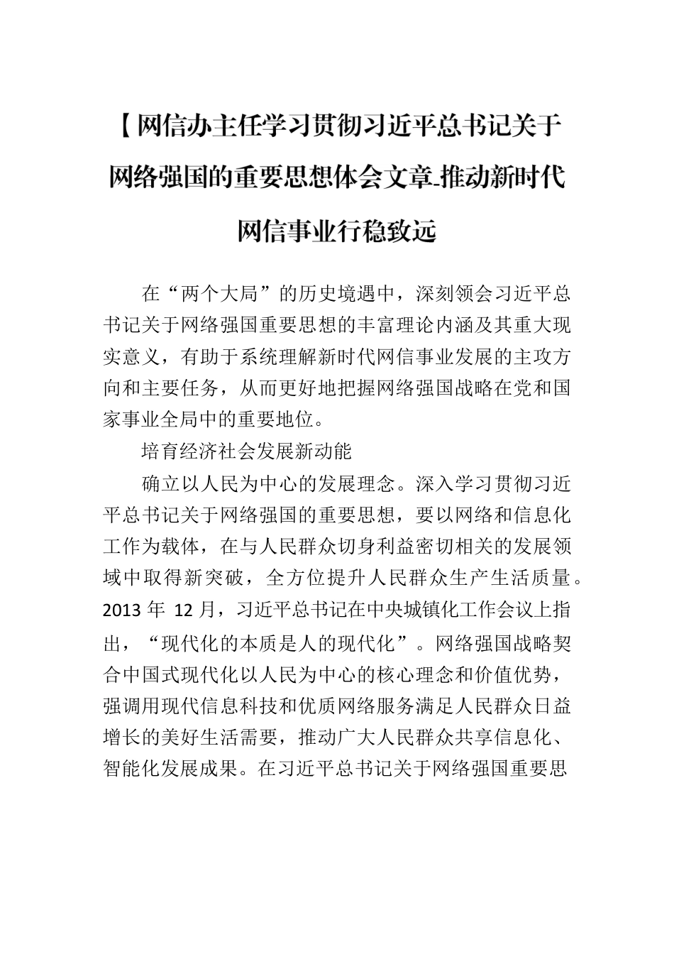 网信办主任学习贯彻习近平总书记关于网络强国的重要思想体会文章-推动新时代网信事业行稳致远.docx_第1页