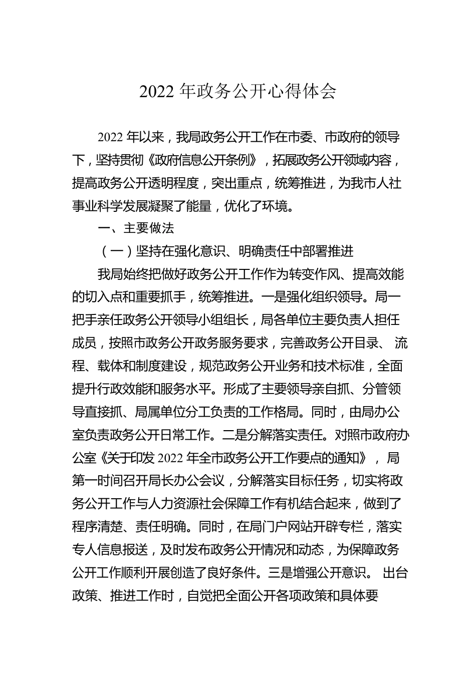 2022年政务公开心得体会.docx_第1页