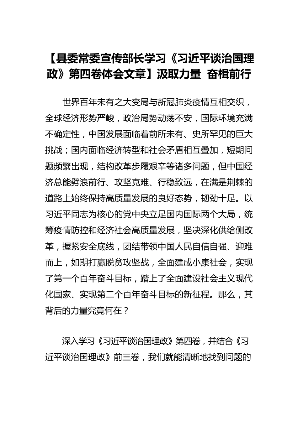 【县委常委宣传部长学习《习近平谈治国理政》第四卷体会文章】汲取力量 奋楫前行.docx_第1页