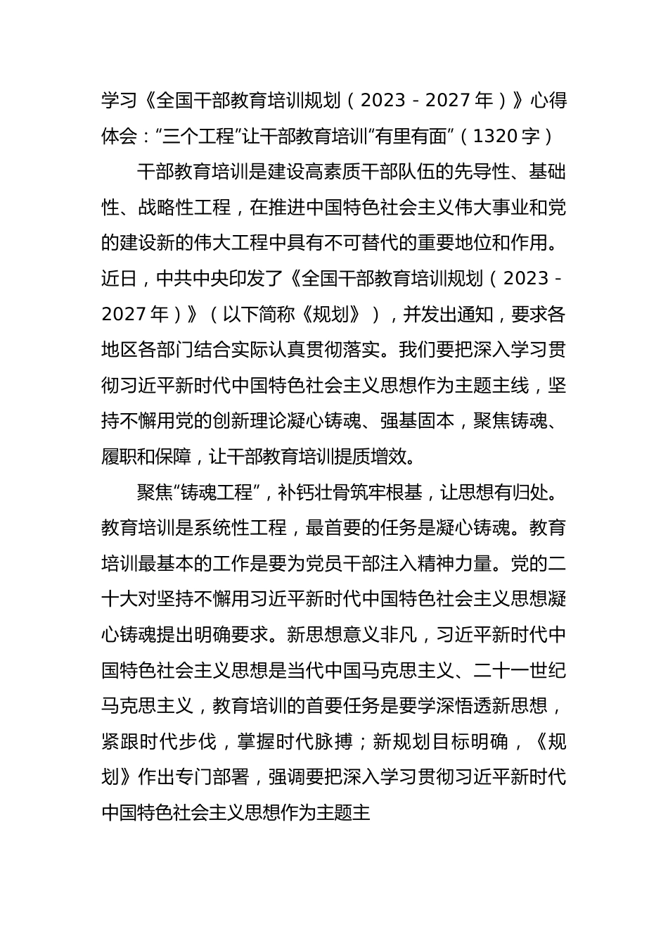 学习《全国干部教育培训规划（2023－2027年）》心得体会.docx_第1页