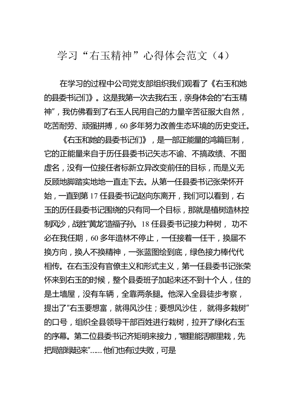 学习“右玉精神”心得体会范文（4）.docx_第1页