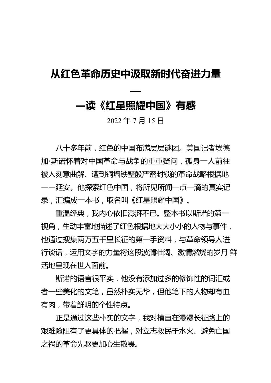 【青年干部读书心得分享7】潘越：从红色革命历史中汲取新时代奋进力量（20220715）.docx_第1页