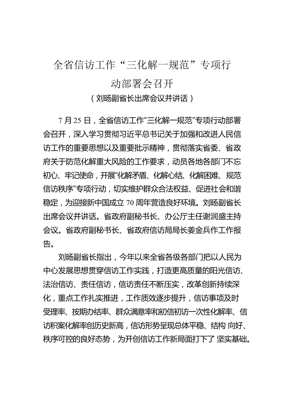 全省信访工作“三化解一规范”专项行动部署会召开.docx_第1页