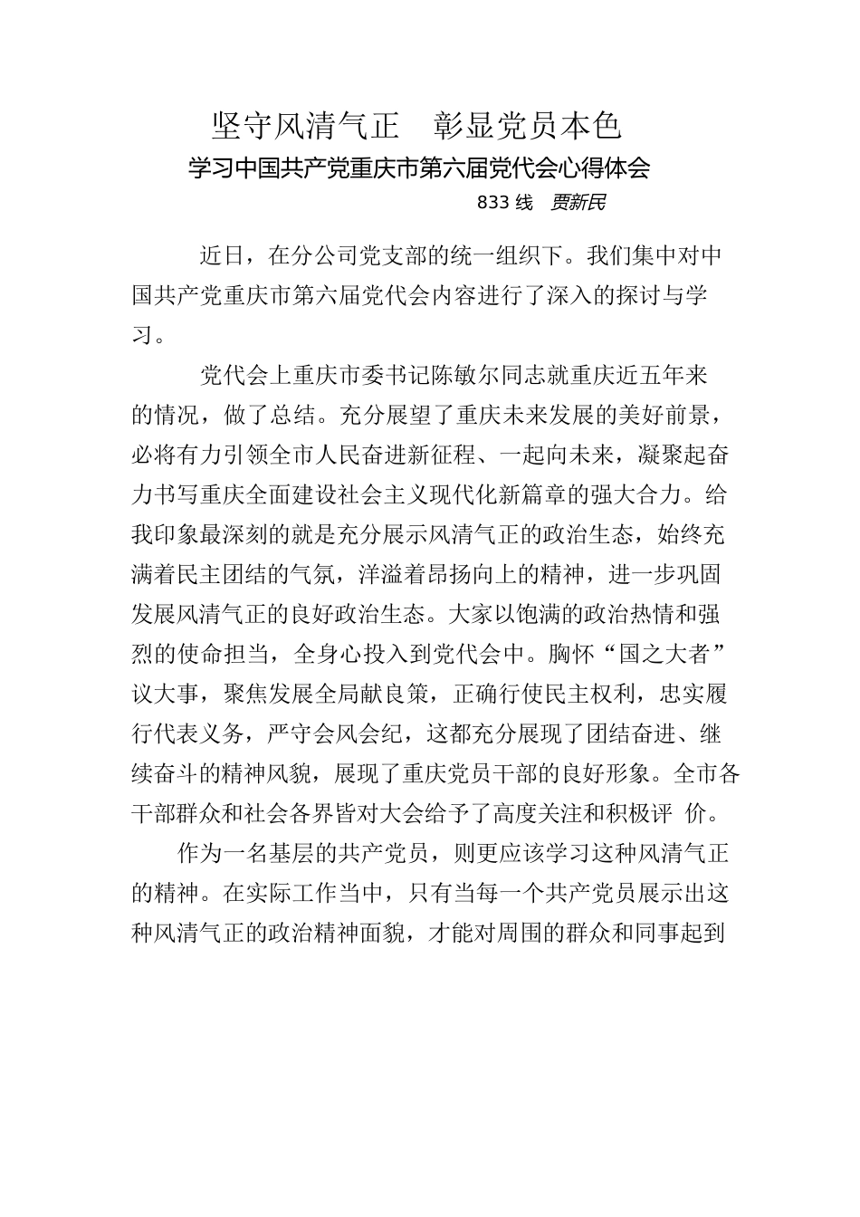 学习中国共产党重庆市第六届党代会心得.docx_第1页