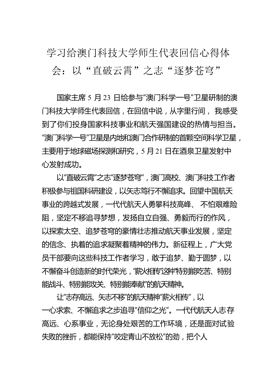 学习给澳门科技大学师生代表回信心得体会：以“直破云霄”之志“逐梦苍穹”.docx_第1页