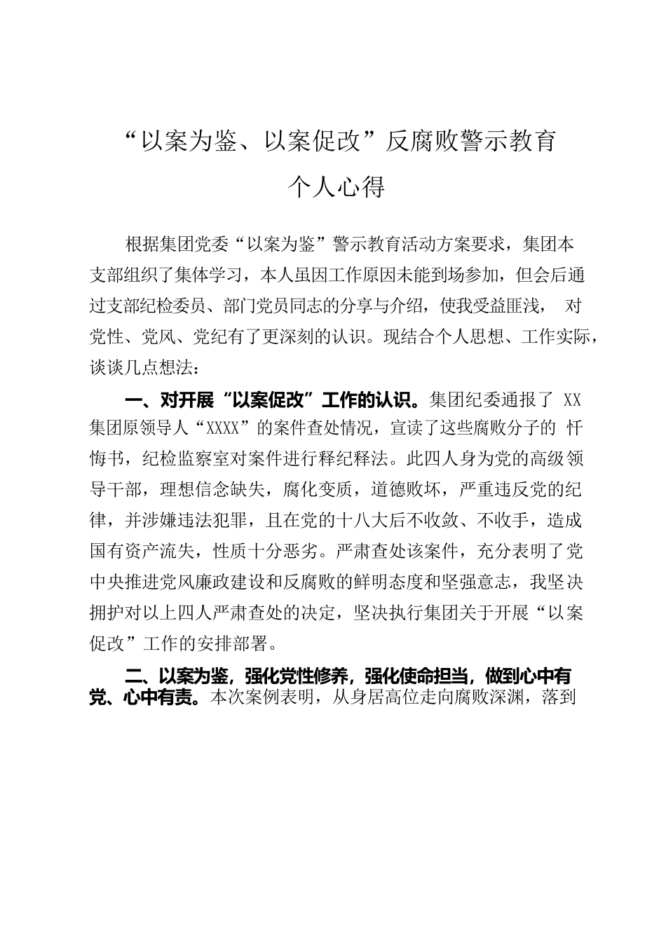 “以案为鉴、以案促改”反腐败警示教育心得体会.docx_第1页