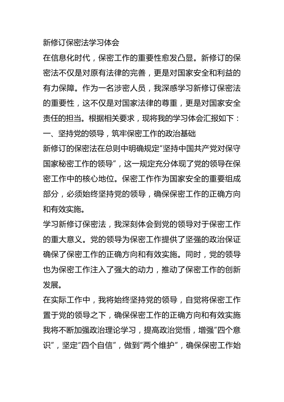 新修订保密法学习心得体会.docx_第1页