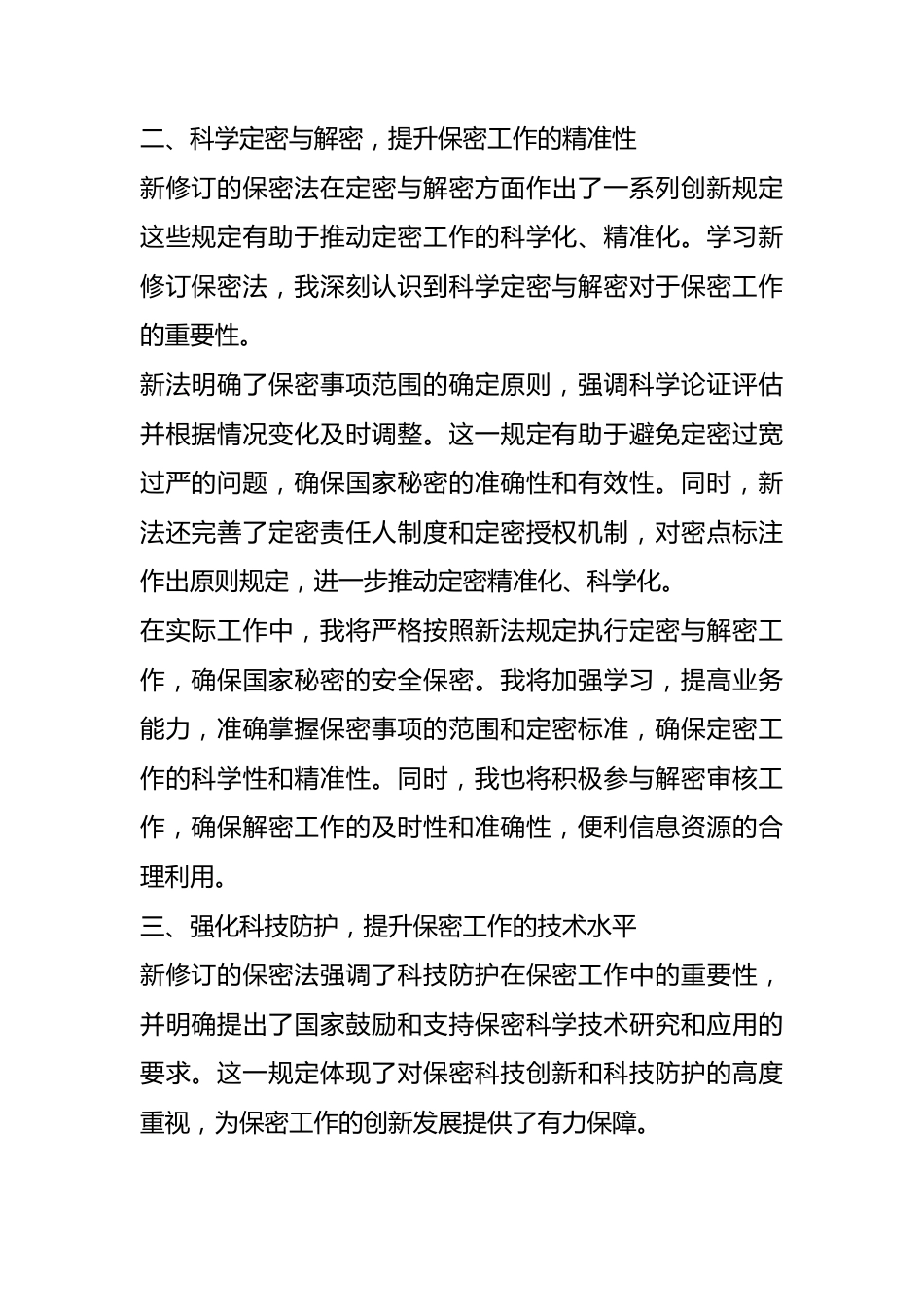 新修订保密法学习心得体会.docx_第3页