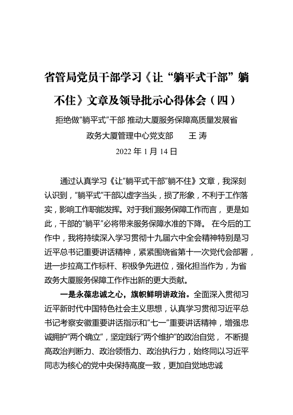 省管局党员干部学习《让“躺平式干部”躺不住》文章及领导批示心得体会（四）（20220114）.docx_第1页